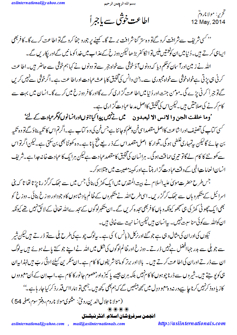 اطاعت خوشی سے یا جبراً - Submission willingly or unwillingly