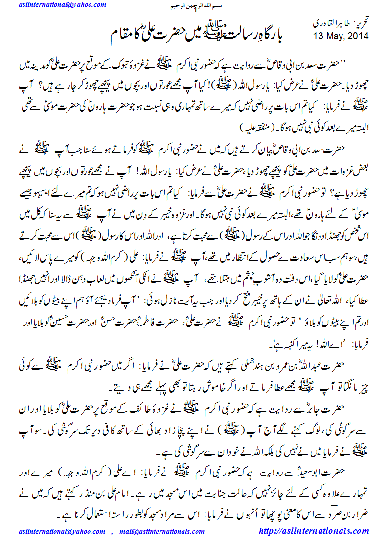 بارگاہ رسالت میں حضرت علی کا مقام - status of Hazrat Ali SA