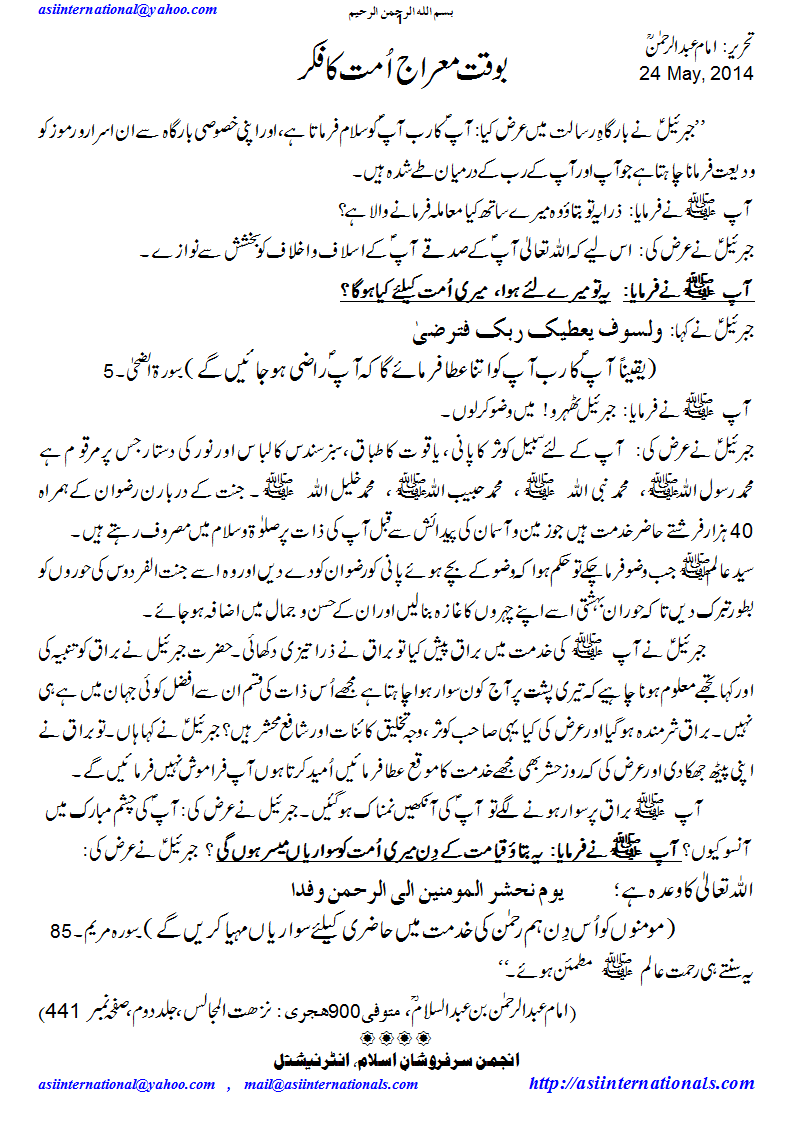 بوقت معراج اُمت کا فکر - Care of Ummah at time of Meraj