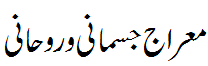 مراج جسمانی اور روحانی - physical and spiritual Meraj