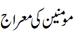 مومنین کی معراج - Meraj e Momineen