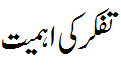 تفکر کی اہمیت - Importance of meditation