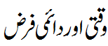 وقتی اور دایمی فرض - Timely and permanent Obligation