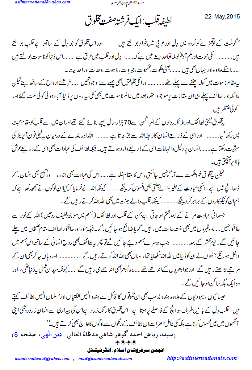 لطیفہ  قلب:فرشتہ صفت مخلوق - Lateefa e qalb: an angle