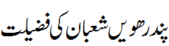 شب قدر کی فضیلت - Fazilat Shab e Qadar