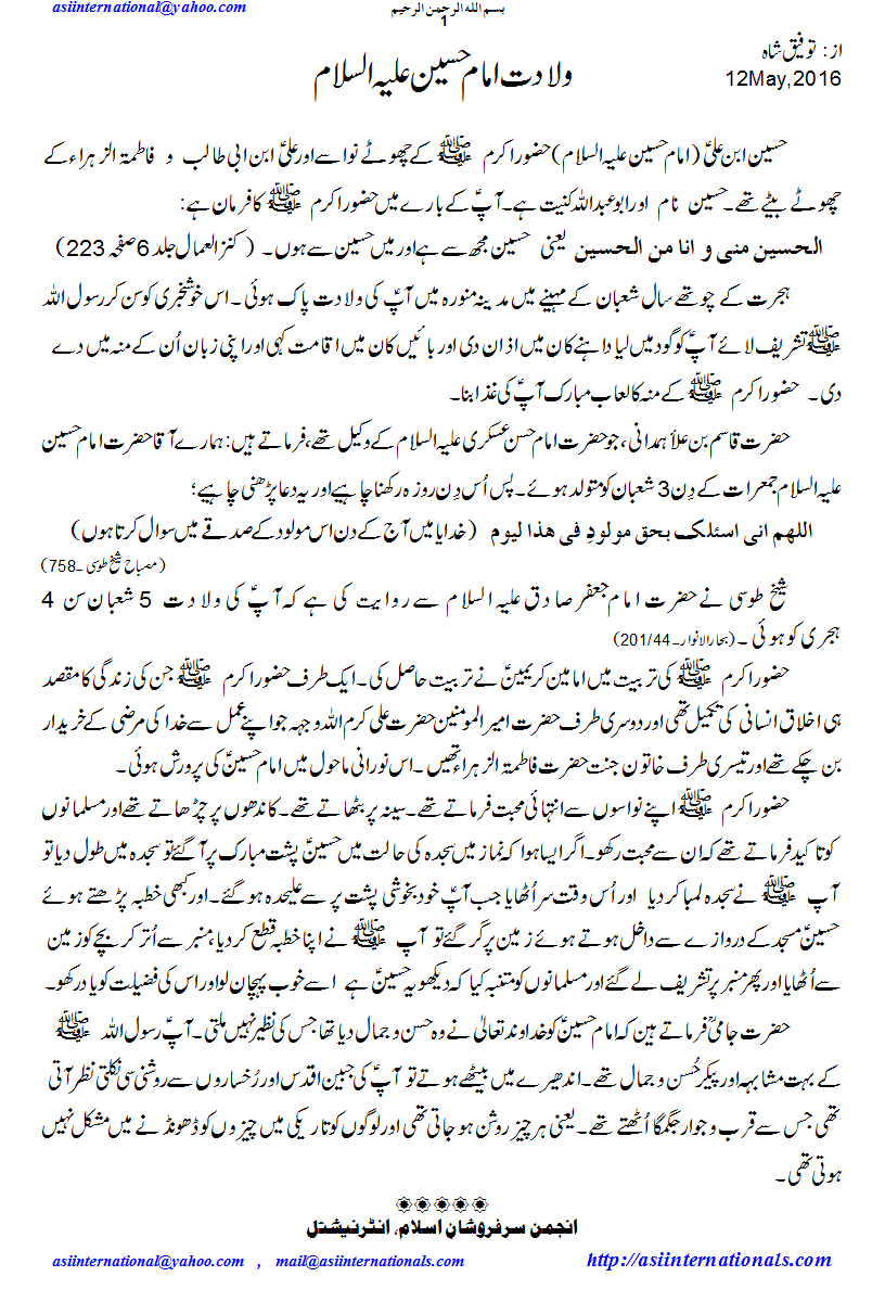 ولادت امام حسین علیہ السلام - Wiladat Imam Hussain A.S
