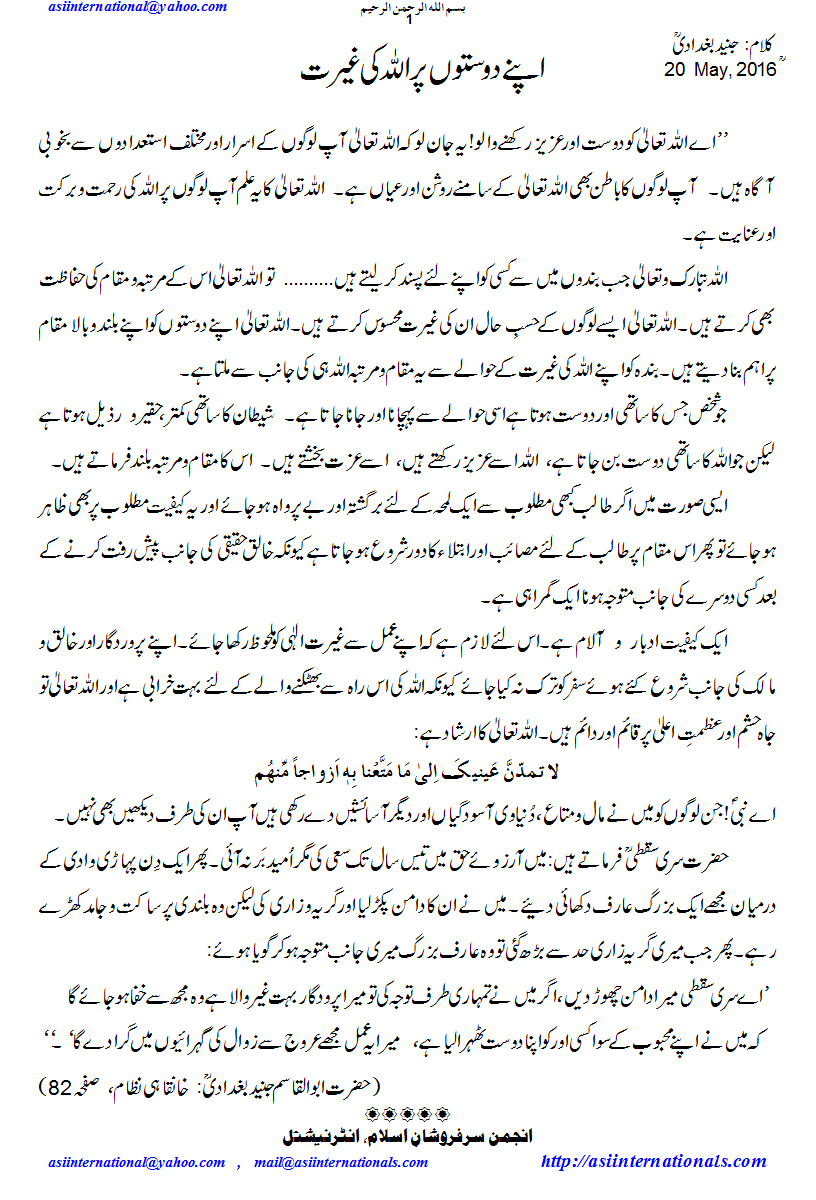 اپنے دوستوں پر اللہ کی غیرت - Allah's Ghairat on his freinds