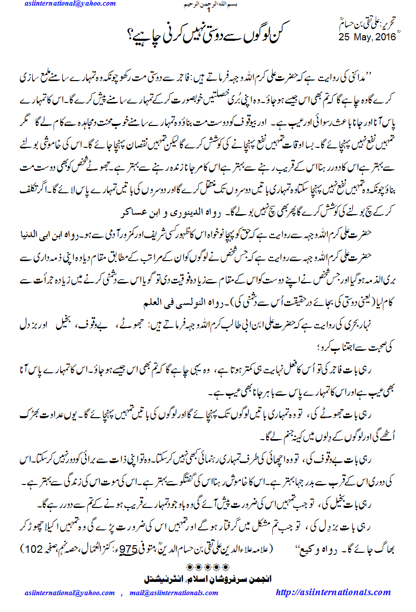 کن لوگوں سے دوستی نہیں ہونی چاہیے - Not to be friend