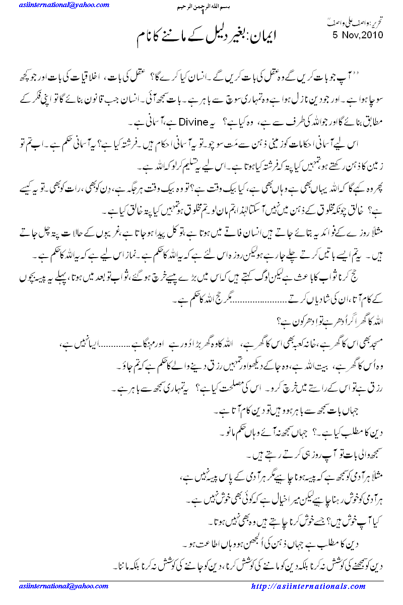 ایمان:بغیر دلیل کے ماننے کا نام - Blief:trusting without reasons