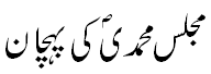 مجلس محمدی کی پہچان, - How to recognize Majlis۔۔۔