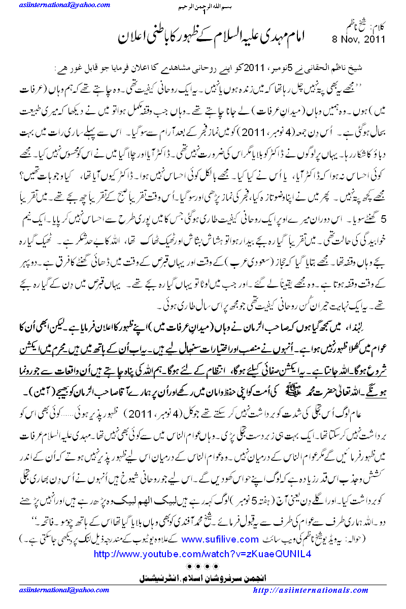 امام مہدی علیہ السلام کا باطنی ظہور - Appearance of Imam Mehdi A.S. witnessed 