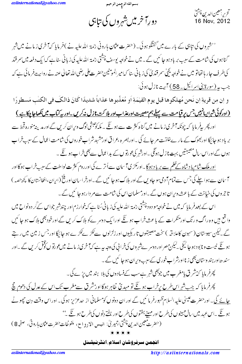 آخری زمانہ میں شہروں کی تباہی - Destruction of cities at end times