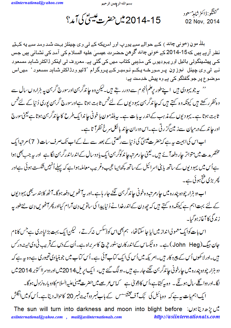 حضرت عیسی کا دوبارہ نزول - Emergence of Hazrat Esaa during  2014-15