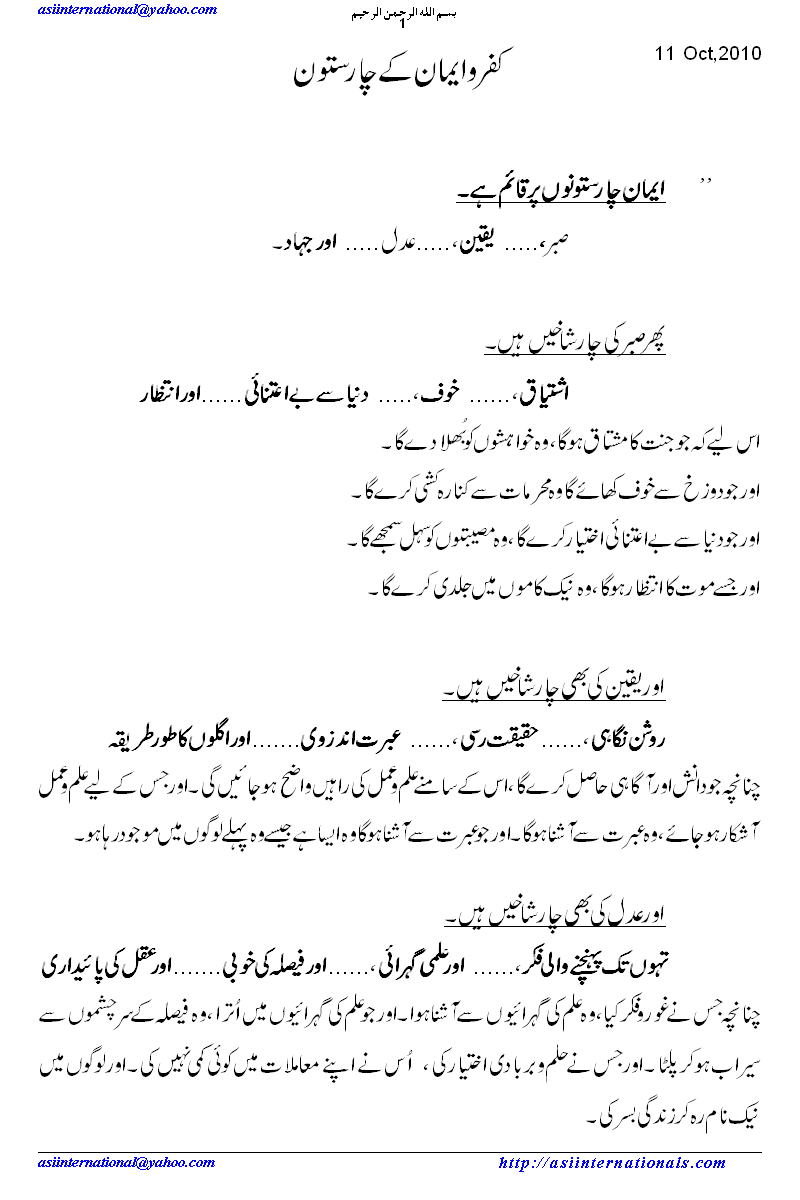 کفر و ایمان کے چار ستون - Four Pillars of faith