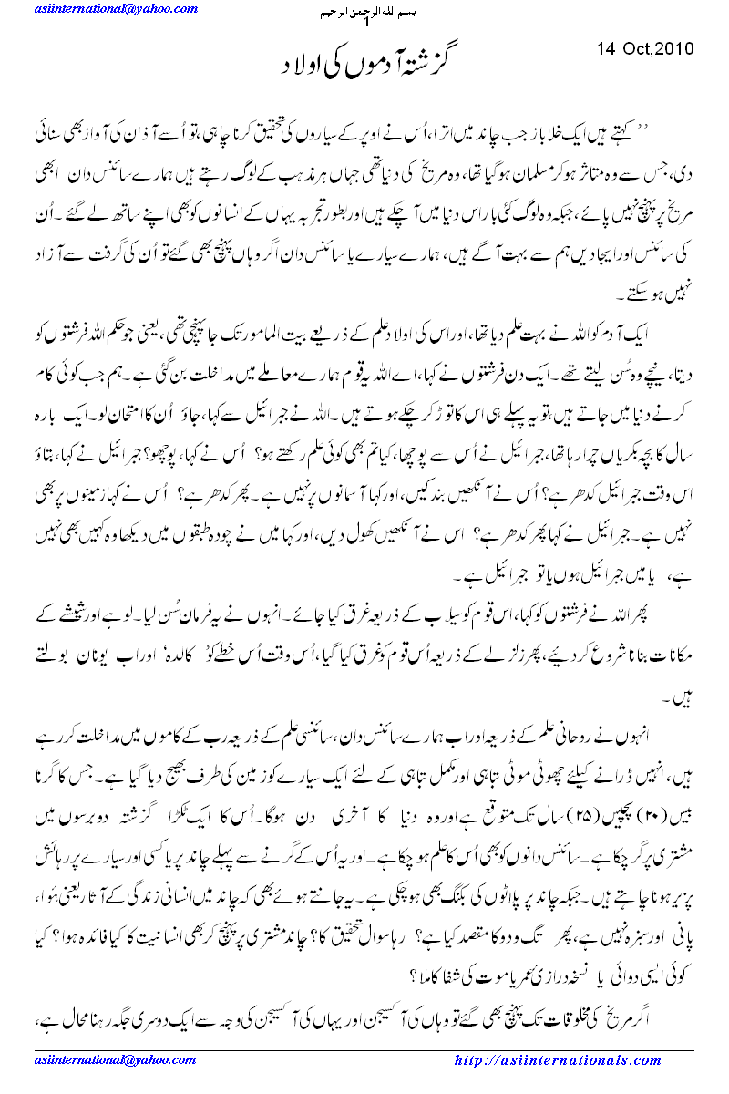 گزشتہ آدموں کی اولاد - Descendants of Previous Adams! 