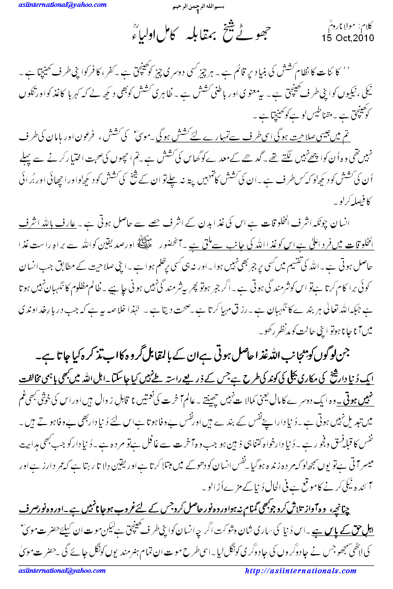 جھوٹے شیخ بمقابلہ کامل اولیاء - Liar vs Aulia kar