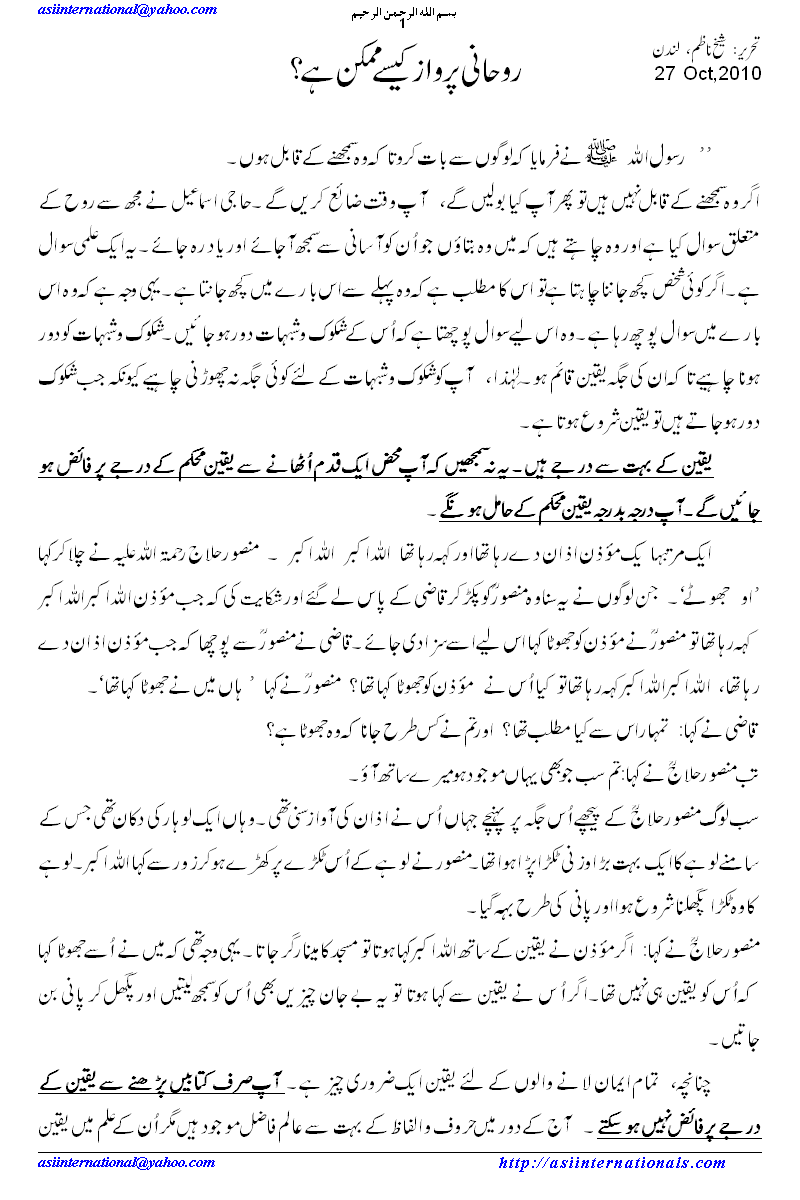 روحانی پرواز کیسے ممکن ہے؟ - How spiritual flight