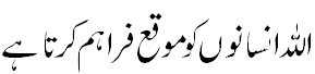 اللہ موقع فراہم کرتا ہے - Allah gives chance to human