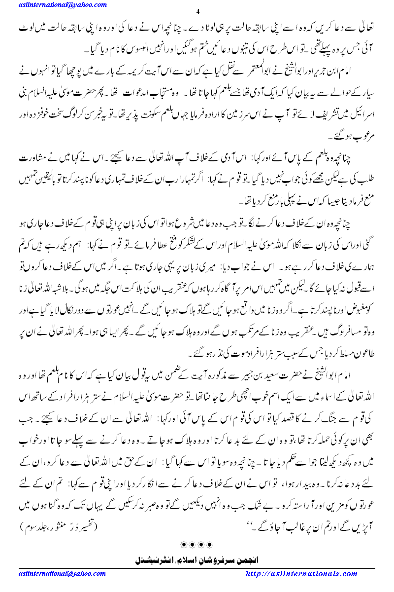 بلعم باعور کون تھا؟ - Who was Balam Baoor?