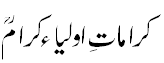 کرامات اولیاء کرام - Karamaat e aulia