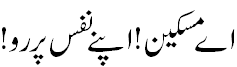 اے مسکین اپنے نفس پہ رو - Take care of your Nafs