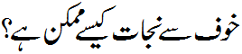خوف سے نجات - Shed fear