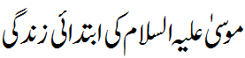 حضرت موسیِ کی ابتداءی زندگی - Early life of Musa A.S