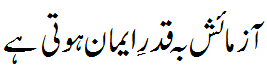 آزمایش بقدر ایمان - Test according to the level of faith
