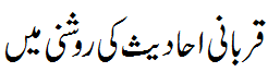 قربانی احادیث کی روشنی میں - Ahadees regarding Qurbani