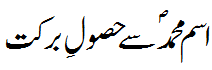 اسم محمد سے حصول برکت - Getting benevolence from name Muhammad