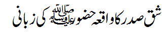 شق صدر - Shaq e Sadr
