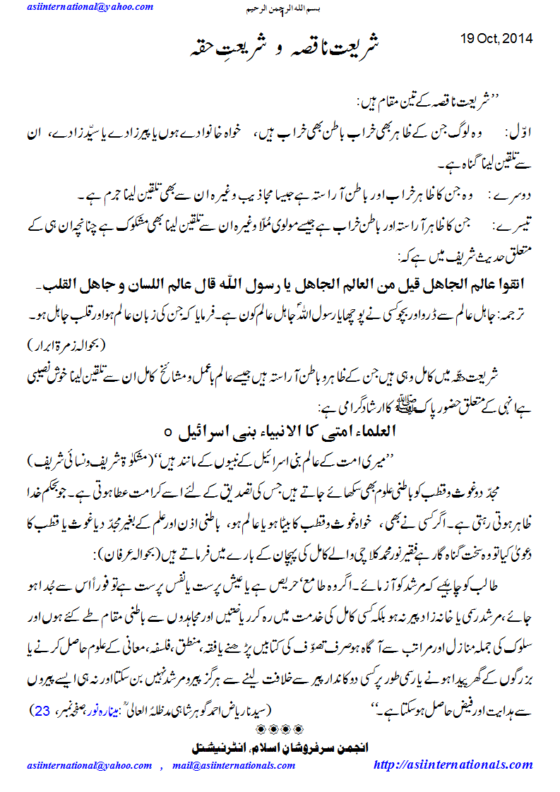 شریعت ناقصہ و شریعت حقہ - Pure and impure shariah