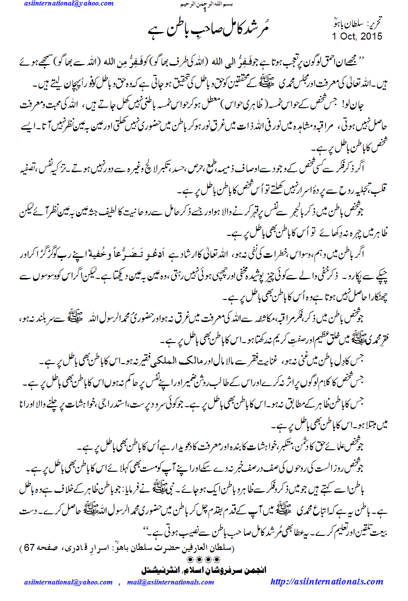 مرشدکامل صاحب باطن ہے - Murshid Kamil possesses pureness