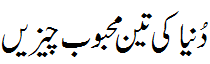 دنیا کی تین محبوب چیزیں - Three favorites from world