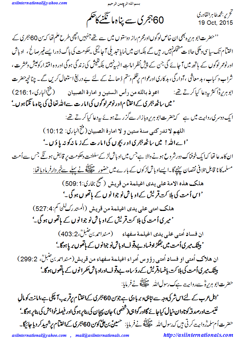 ساٹھ ہجری سے پناہ - year 60 after Hijra