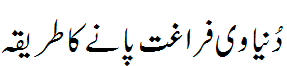 دنیاوی فراغت پانے کا طریقہ - Getting rid of worldly issues