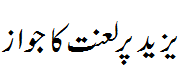 یزید پر لعنت کا جواز - Justification of cursing Yazeed