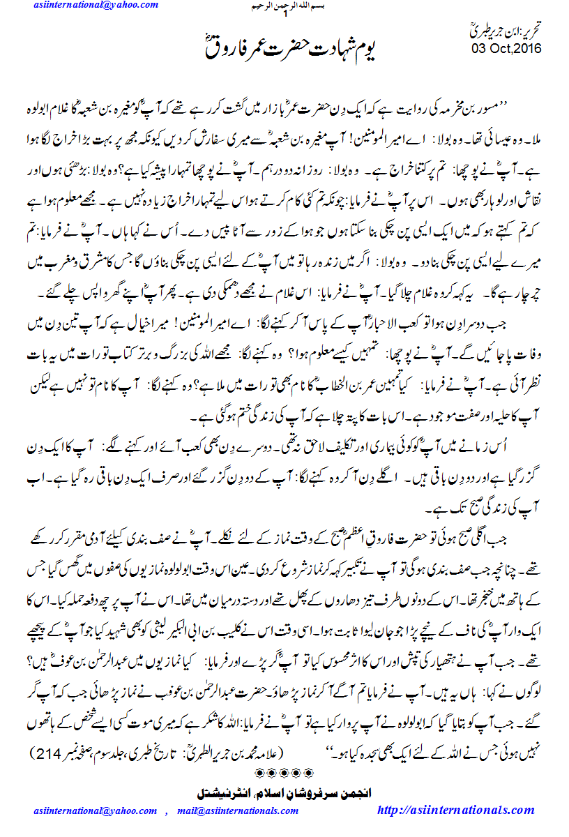 یوم شہادت حضرت عمر - Youm e shahadat Hazrat Umar R.A