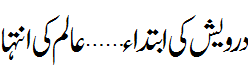 درویش کی ابتدا عالم کی انتہا - Begining of darvesh is last step of alim