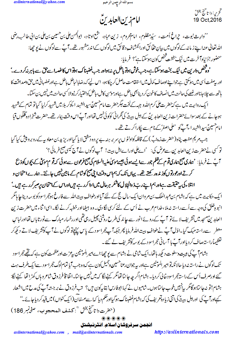 امام زین العابدین - Imam Zain ul Abideen A.S.