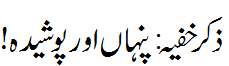 ذکر خفیہ : پنہاں اور پوشیدہ - Covert Zikr
