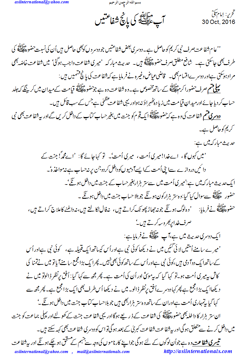 پانچ قسم کی شفاعتیں - Five types of intercedes