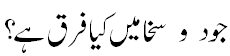 جود و سخا میں کیا فرق ہے؟ - Difference between Jood and Sakha