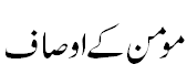 اوصاف مومن - Characteristics of Momin