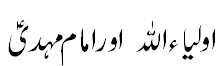 اولیا ء اللہ اور امام مہدی  - Aulia Allah and Imam Mehdi A.S