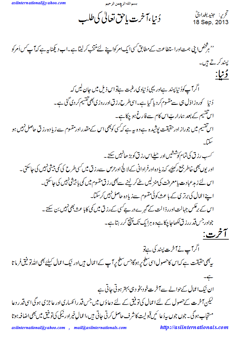 دنیا آخرت یا حق تعالیِ کی طلب - demand for dunya, Akhiirat orAllah