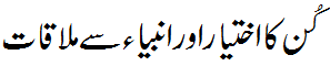 کُن کا اختیار - Authority of Kun