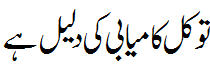 توکل کامیابی کی دلیل ہے - Trust is key of success
