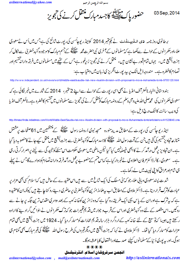 جسد مبارک کی منتقلی کی تجویز - Plan to move body of Prophet PBUH from Gumbad e Khizra to Janat ul Baqee