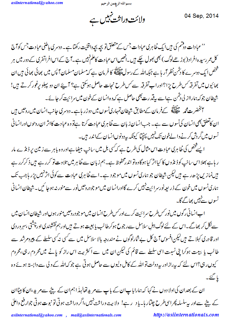 ولایت وراثت نہیں ہے - Wilayat is not inherited